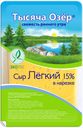 Сыр «Тысяча озер» Легкий нарезка, 150 г