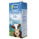 Молоко МОЛОЧНЫЙ РОДНИК ультрапастеризованное 2,5%, 970мл