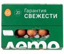 Яйцо куриное Лето С1, 20шт