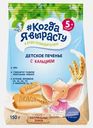 Печенье Когда я вырасту Детское обогащенное кальцием 150г