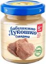Пюре мясное БАБУШКИНО ЛУКОШКО Говядина, с 6 месяцев, 100г