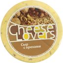Сыр Cheese Lovers  с орехами 50%, 1кг 