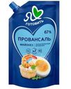 Майонез Я люблю готовить Провансаль классический 67% 390мл