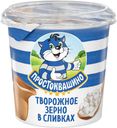 Творог зерненый Простоквашино в сливках 5% БЗМЖ 320 г
