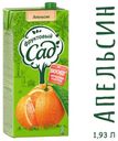 Нектар апельсиновый «Фруктовый Сад» с мякотью, 1,93 л