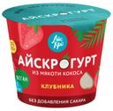 Десерт «АйсКро» АйсКрогурт на кокосовой основе с клубникой, 125 г