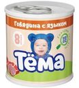 Пюре Тёма мясное из говядины с языком с 8 мес. 90г