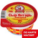 МОЛОЧНАЯ СКАЗКА Сыр янтарь плавл 60% 200г(Барнаульский МК)