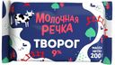 Творог зерненый Молочная Речка 9% БЗМЖ 200 г