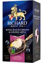 Чай Richard Royal чёрный ароматизированный с кусочками смородины и яблока, 25х1,7г