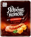 Сосиски Ядрена Копоть С сыром вареные 420 г