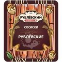 Сосиски Рублевский вареные 430г