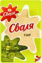 Сыр СВАЛЯ Тильзитер нарезка 45%, 125г