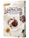 Зефир Шармэль Классический в шоколаде 250г