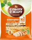 Блинчики С ПЫЛУ С ЖАРУ с курицей, 360г