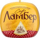 Сыр Ламбер, 50%, цена за 100г