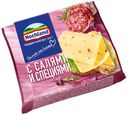 Сыр плавленый Hochland с салями и специями 45% ломтиками 8 шт, 150 г