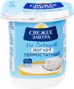 Йогурт термостатный СВЕЖЕЕ ЗАВТРА 1,5%, без змж, 125г