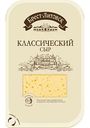 Сыр полутвердый Брест-Литовск Классический 45%, нарезка, 130г