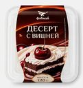 Десерт с вишней Фабмай 120г