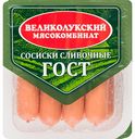 Сосиски сливочные Великолукский мясокомбинат ГОСТ, 330 г