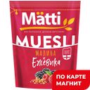 Мюсли МАТТИ Ежевика и малина, 250г