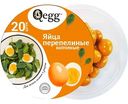 Яйцо перепелиное копченое Qegg, 20 шт.