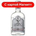 Водка ЦАРСКАЯ Оригинальная 40% 0,375л (Россия):12