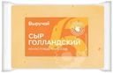 Сыр Выручай Голландский полутвердый 45% БЗМЖ
