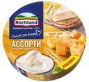 Сыр плавленый Hochland Тройное удовольствие 55%, 140 г