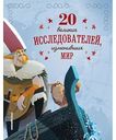 Книга 20 великих исследователей, изменивших мир Истории о великих людях, изменивших мир, Габриэлла Сантини, 88 стр.