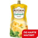 ASTORIA Соус майонезный Сырный 233г(НМЖК):10