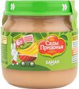 Пюре фруктовое Сады Придонья Банан, с 6 месяцев, 80 г