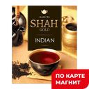 ШАХ Gold Чай черный индийский 100пак(Орими):18