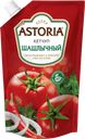 Кетчуп ASTORIA шашлычный, 200г