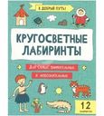 Книга В добрый путь Кругосветные лабиринты 1шт.