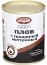 Плов Курганский мясокомбинат Стандарт Восточный с говядиной 340мл
