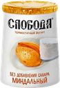 Биойогурт СЛОБОДА термостатный, миндаль, 150г
