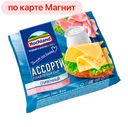 Сыр плавленый HOCHLAND, ассорти, сливочный, ветчина, 150г