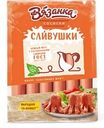 Сосиски ВЯЗАНКА Сливушки, весовые