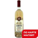 Вино АЛИГОТЕ белое сухое, 0,75л