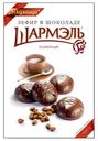 Зефир Шармэль Кофейный в шоколаде 250 г
