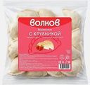 Вареники с клубникой Волков 450г