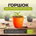Горшок для пикирования рассады, 0,7 л