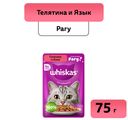 Корм WHISKAS  для взрослых кошек рагу  Телятина и язык , 75г