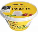 Сыр мягкий Рикотта Pretto 45%, 200 г