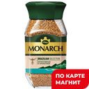 MONARCH/JACOBS Brazilian Selection Кофе сублим 180г ст/б:6