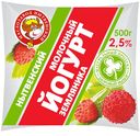 ЙОГУРТ Земляника 2,5% (МСЗ Нытвенский), 500г