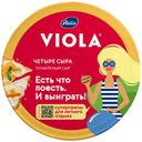 Плавленый сыр Valio Viola Четыре сыра 45% БЗМЖ 130 г