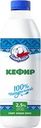 Кефир БЕЛЫЙ МЕДВЕДЬ 2,5%, без змж, 900г